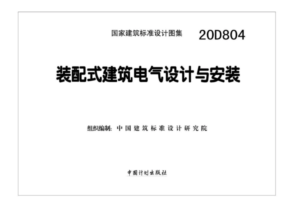20D804_装配式建筑电气设计与安装.pdf_第2页