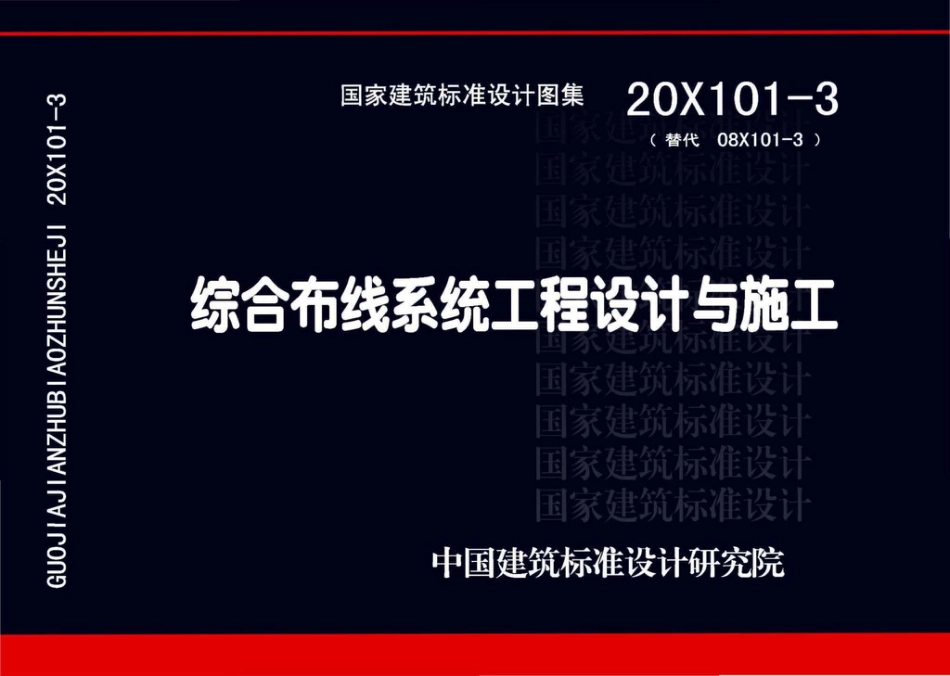 20X101-3_综合布线系统工程设计与施工.pdf_第1页