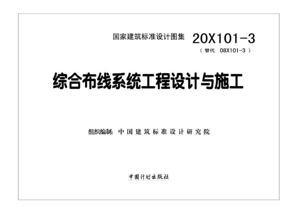 20X101-3_综合布线系统工程设计与施工.pdf_第2页