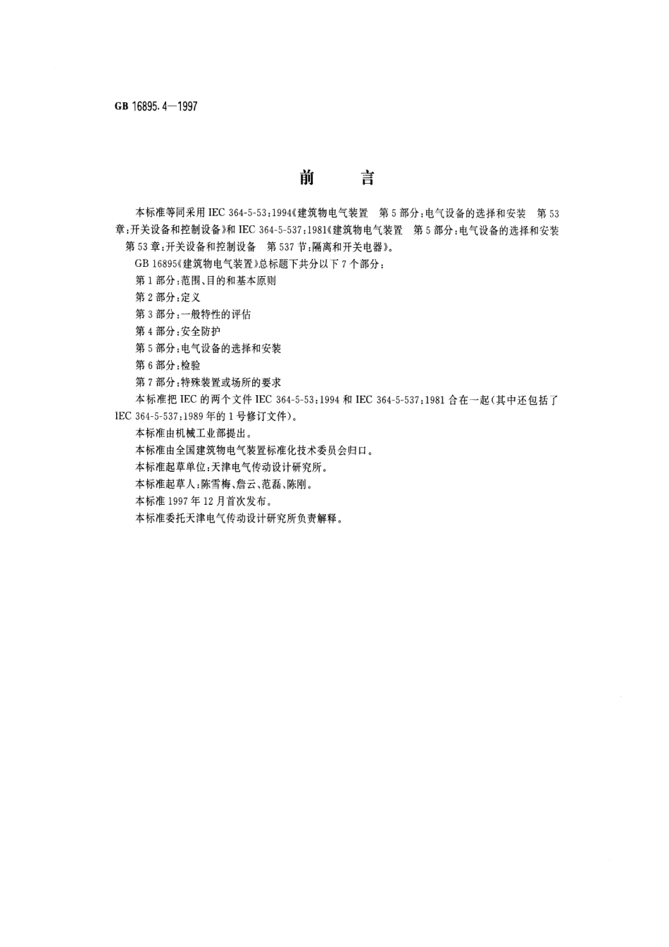 GB 16895.4-1997 建筑物电气装置 第5部分：电气设备的选择和安装 第53章：开关设备和控制设备.pdf_第1页