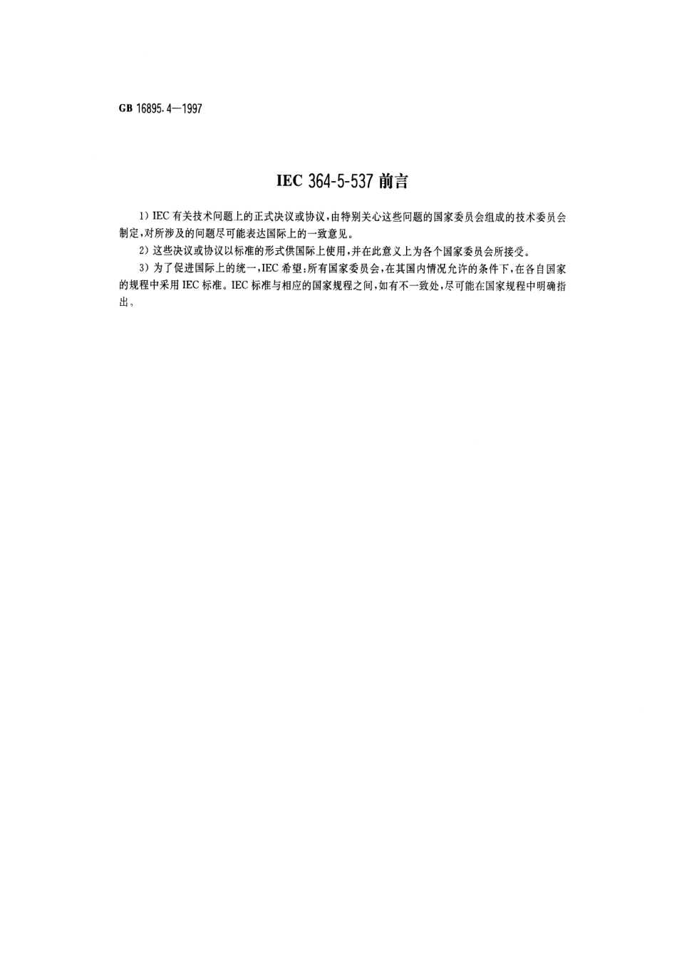 GB 16895.4-1997 建筑物电气装置 第5部分：电气设备的选择和安装 第53章：开关设备和控制设备.pdf_第3页