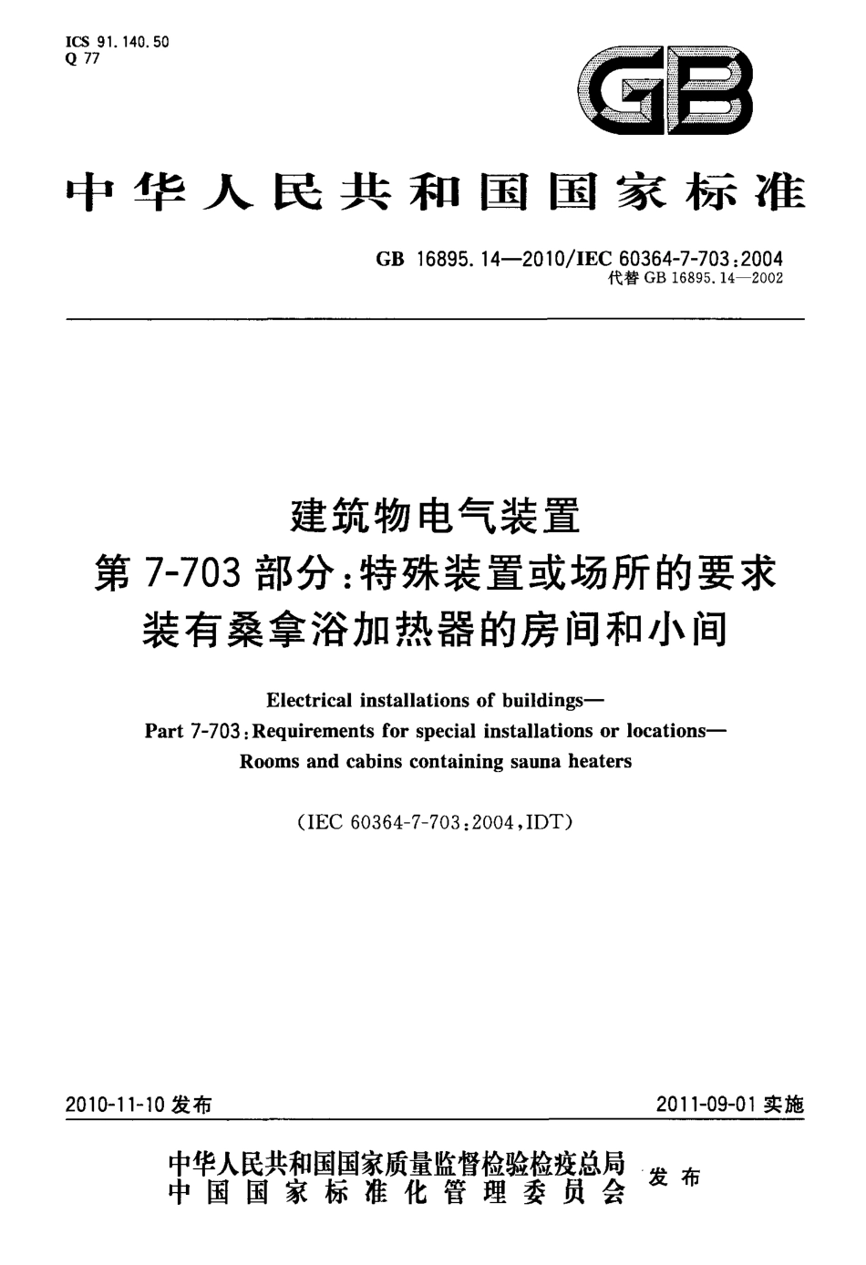 GB 16895.14-2010 建筑物电气装置 第7-703部分：特殊装置或场所的要求 装有桑拿浴加热器的房间和小间.pdf_第1页