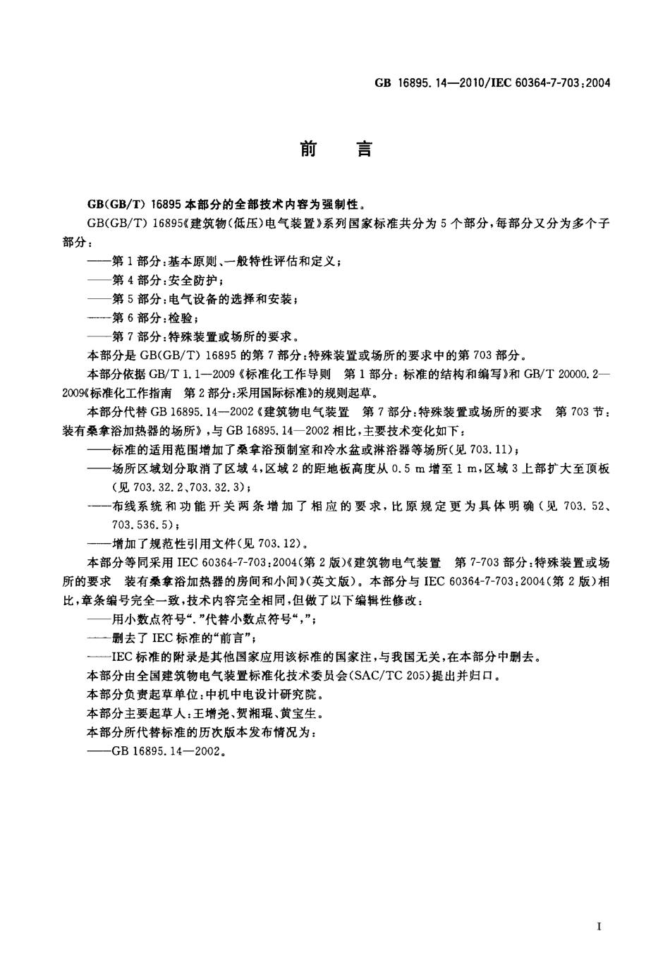 GB 16895.14-2010 建筑物电气装置 第7-703部分：特殊装置或场所的要求 装有桑拿浴加热器的房间和小间.pdf_第2页