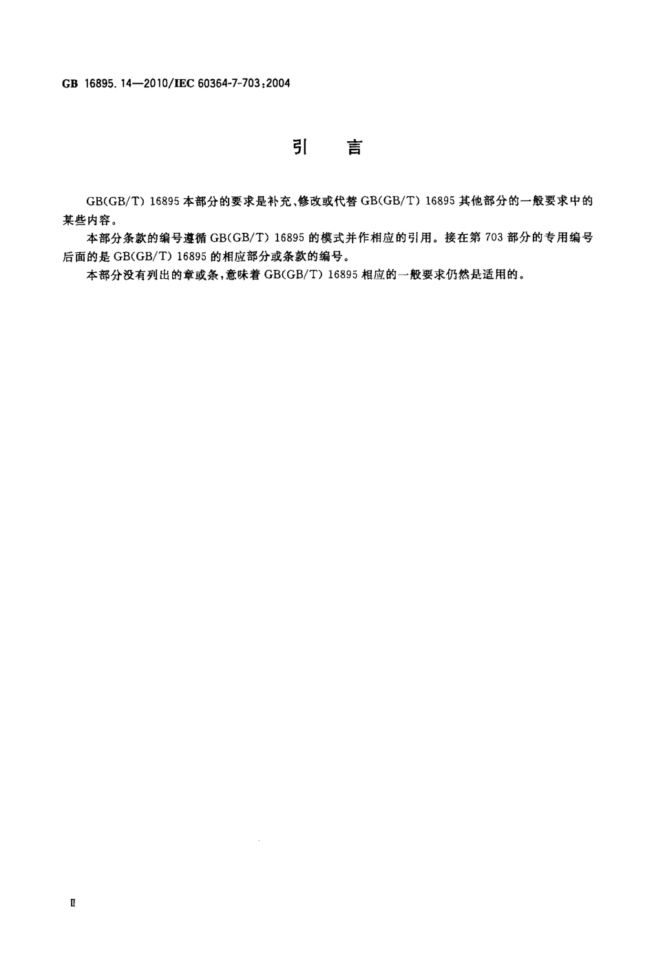 GB 16895.14-2010 建筑物电气装置 第7-703部分：特殊装置或场所的要求 装有桑拿浴加热器的房间和小间.pdf_第3页