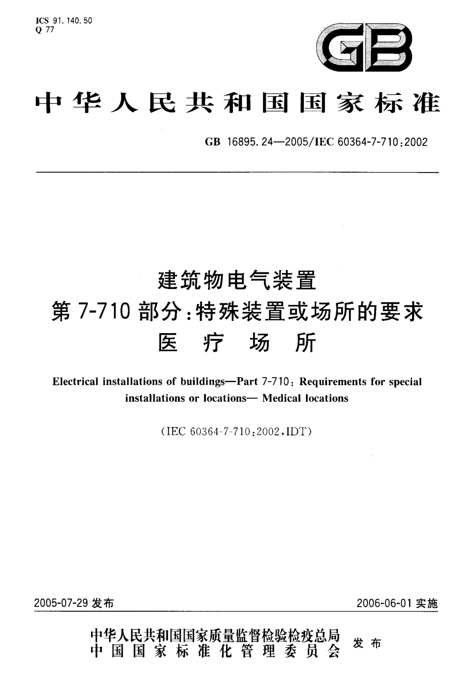GB 16895.24-2005 建筑物电气装置 第7-710部分：特殊装置或场所的要求-医疗场所.pdf_第1页