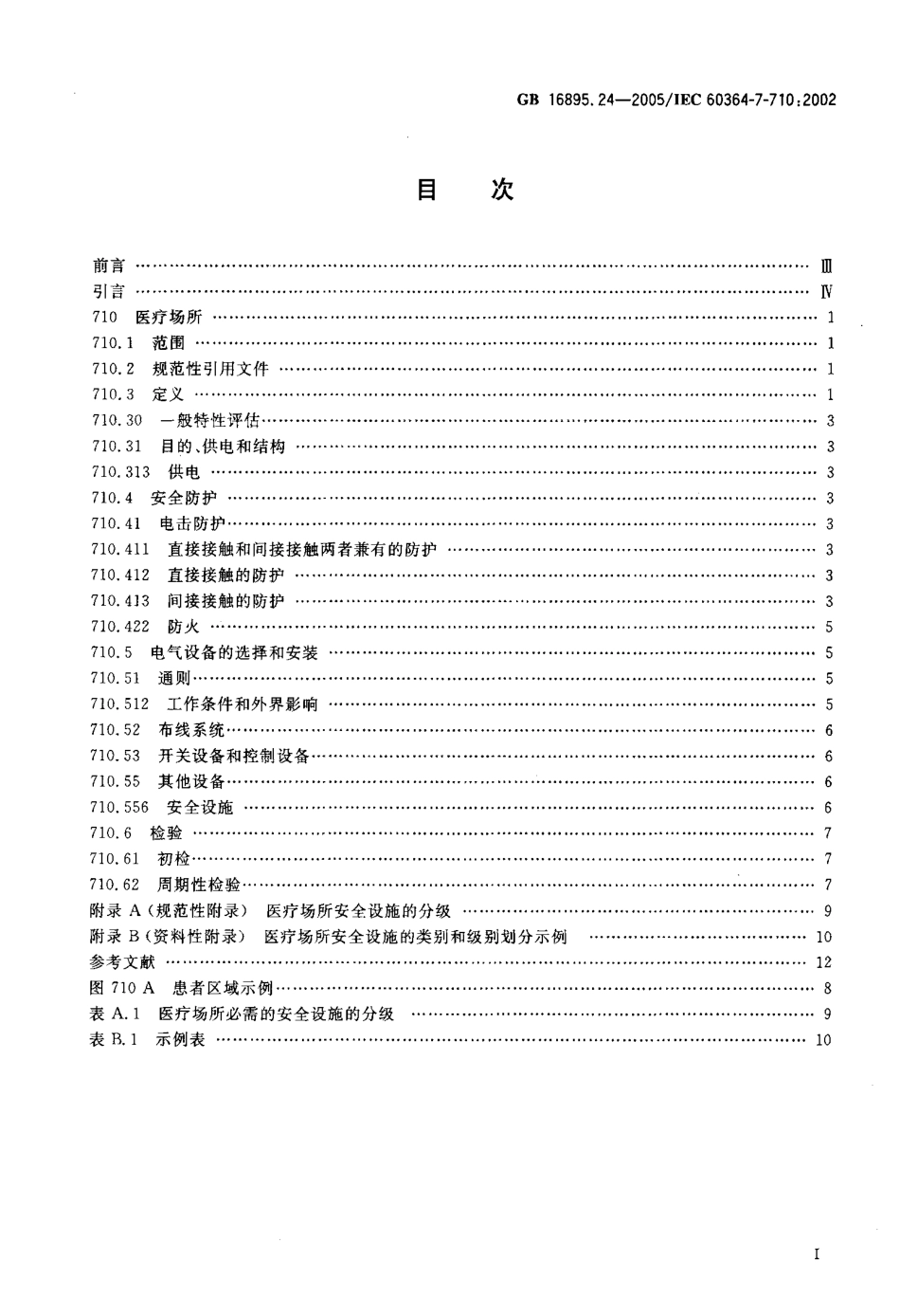 GB 16895.24-2005 建筑物电气装置 第7-710部分：特殊装置或场所的要求-医疗场所.pdf_第2页