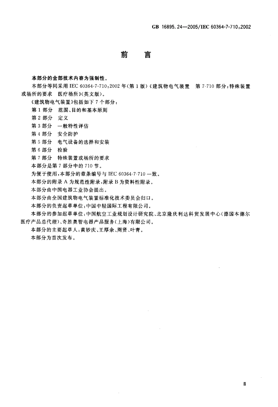 GB 16895.24-2005 建筑物电气装置 第7-710部分：特殊装置或场所的要求-医疗场所.pdf_第3页