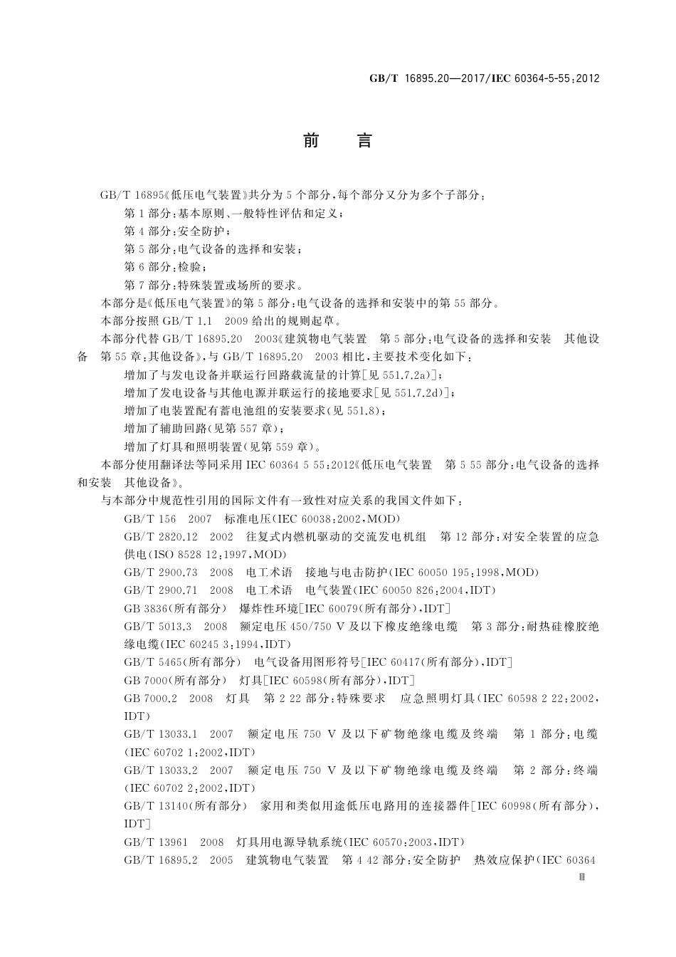 GB／T 16895.20-2017  低压电气装置 第5-55部分：电气设备的选择和安装 其他设备.pdf_第3页
