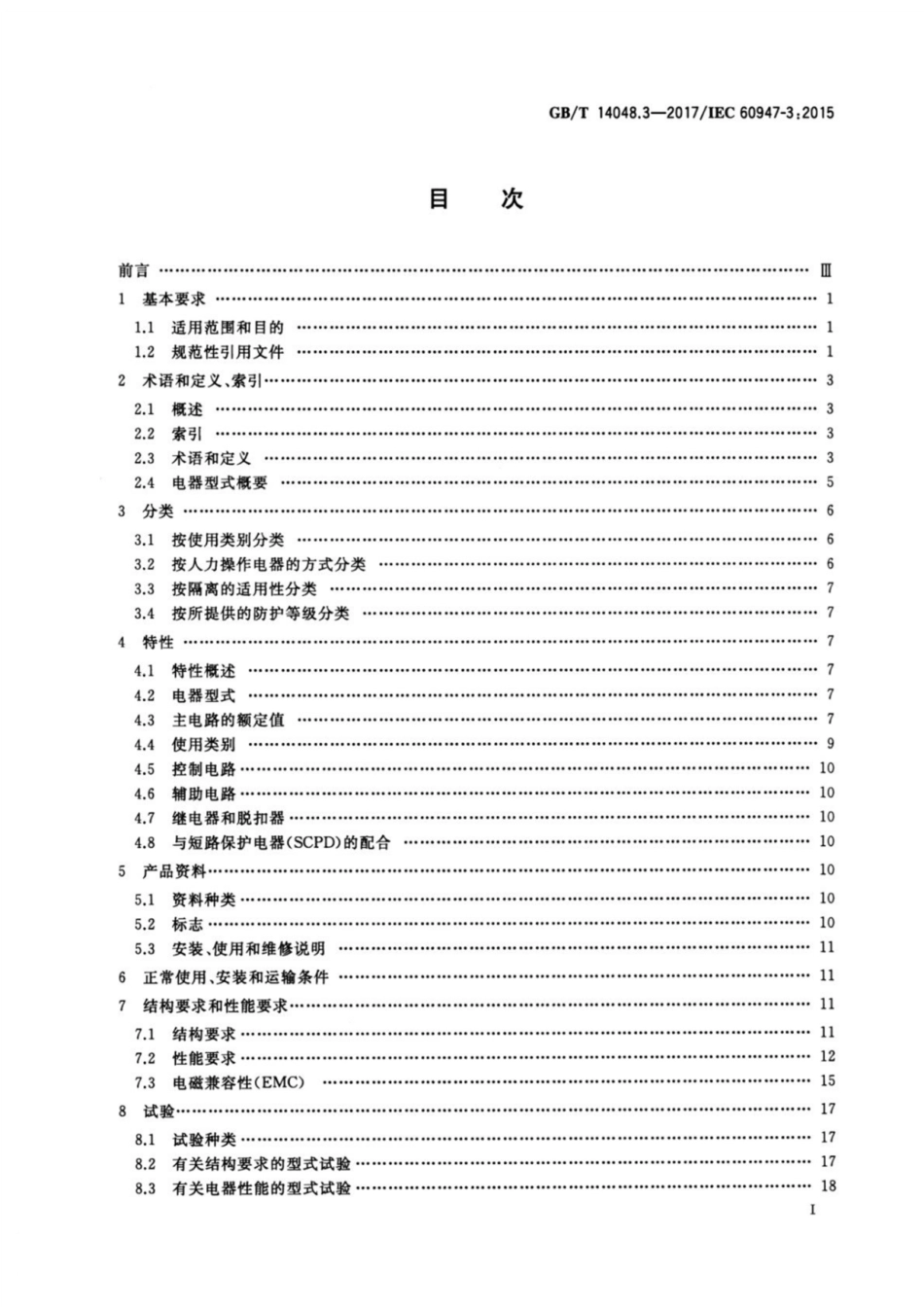 GB_T 14048.3-2017低压开关设备和控制设备-第3部分：开关、隔离器、隔离开关及熔断器组合电器.pdf_第2页