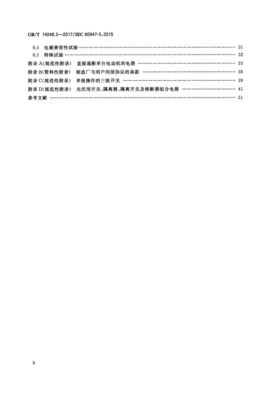 GB_T 14048.3-2017低压开关设备和控制设备-第3部分：开关、隔离器、隔离开关及熔断器组合电器.pdf_第3页