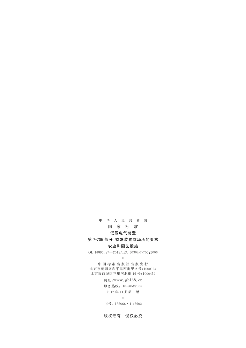 GB∕T 16895.27-2012 低压电气装置 第7-705部分：特殊装置或场所的要求 农业和园艺设施.pdf_第2页