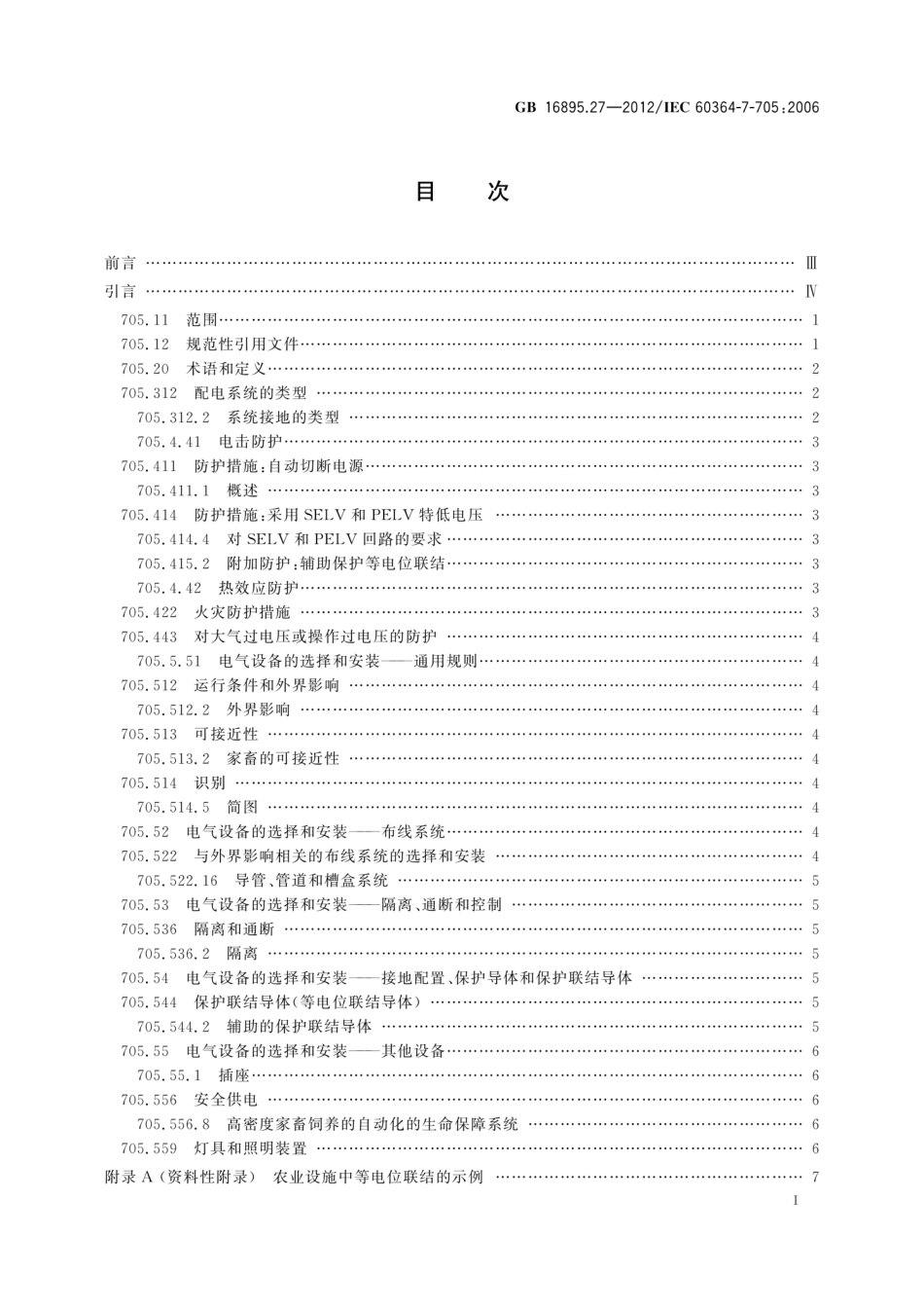 GB∕T 16895.27-2012 低压电气装置 第7-705部分：特殊装置或场所的要求 农业和园艺设施.pdf_第3页