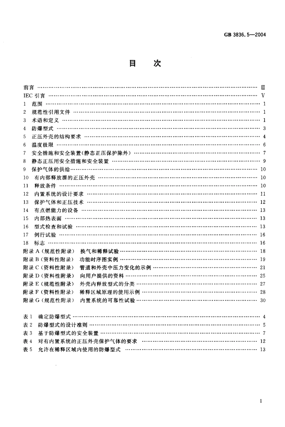 GB3836.5-2004爆炸性气体环境用电设备-第5部分：正压外壳型“P”.pdf_第2页