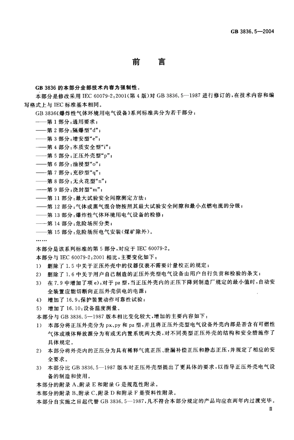 GB3836.5-2004爆炸性气体环境用电设备-第5部分：正压外壳型“P”.pdf_第3页