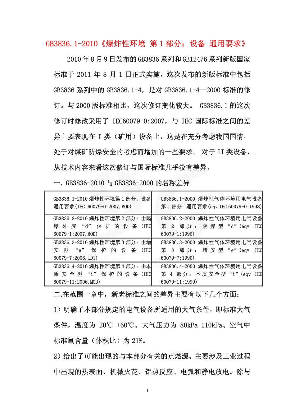 GB3836-2010解读讲义.pdf_第1页