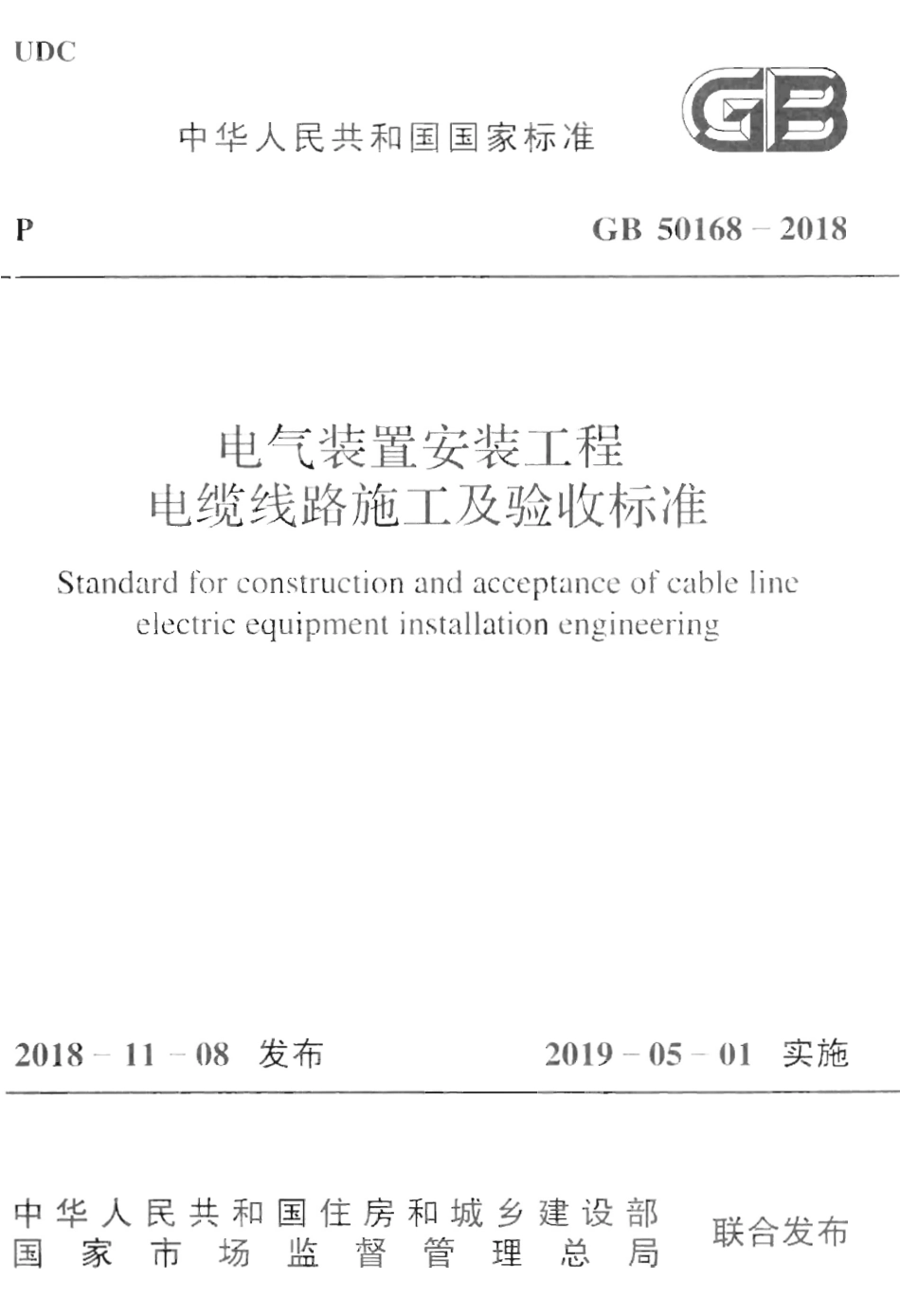 GB50168-2018 电气装置安装工程 电缆线路施工及验收标准.pdf_第1页