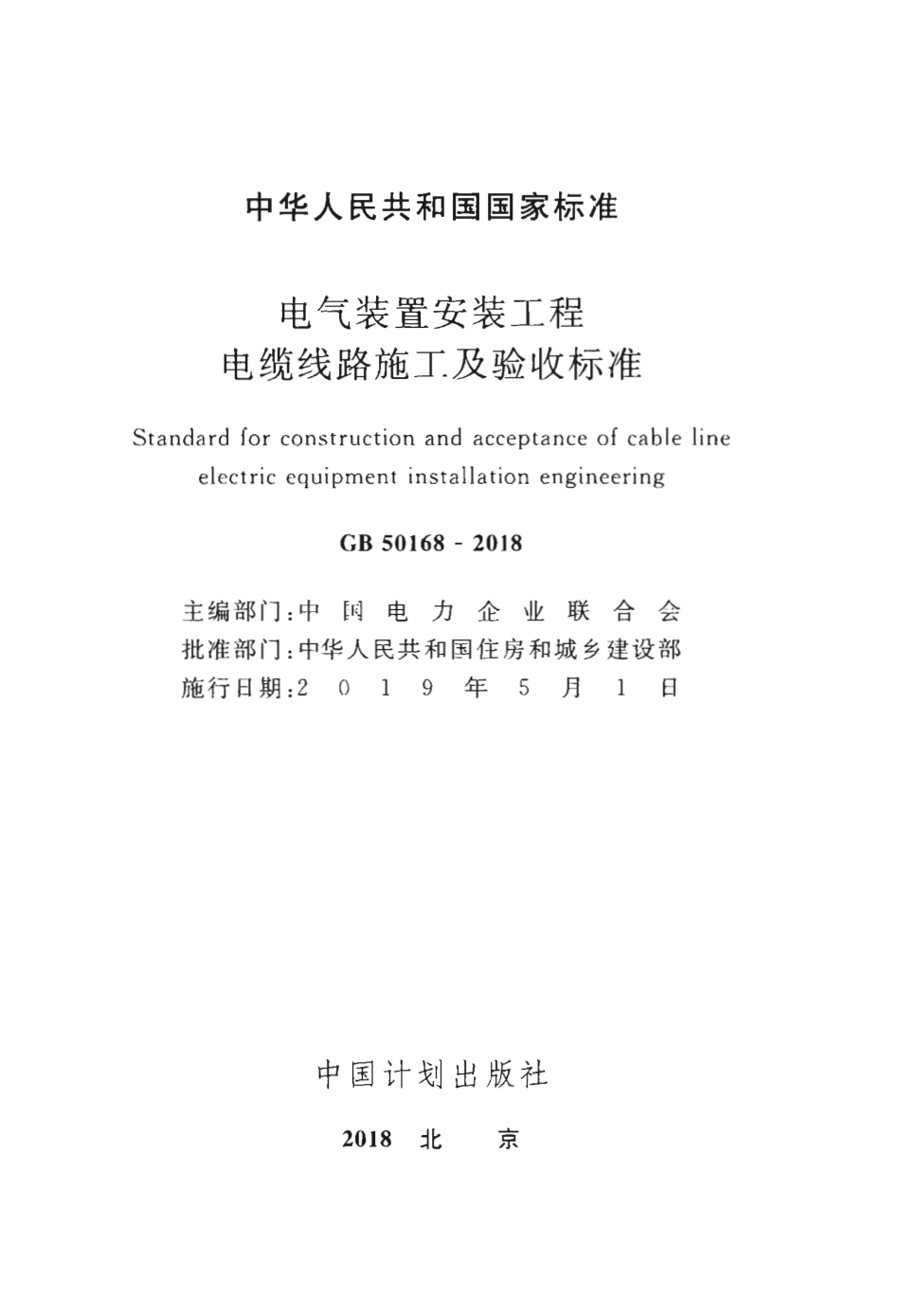 GB50168-2018 电气装置安装工程 电缆线路施工及验收标准.pdf_第2页