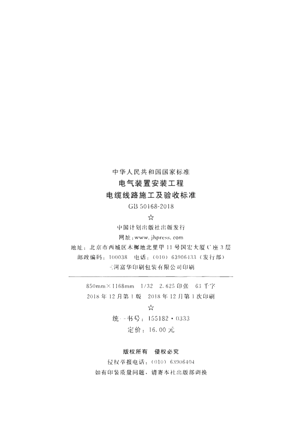 GB50168-2018 电气装置安装工程 电缆线路施工及验收标准.pdf_第3页