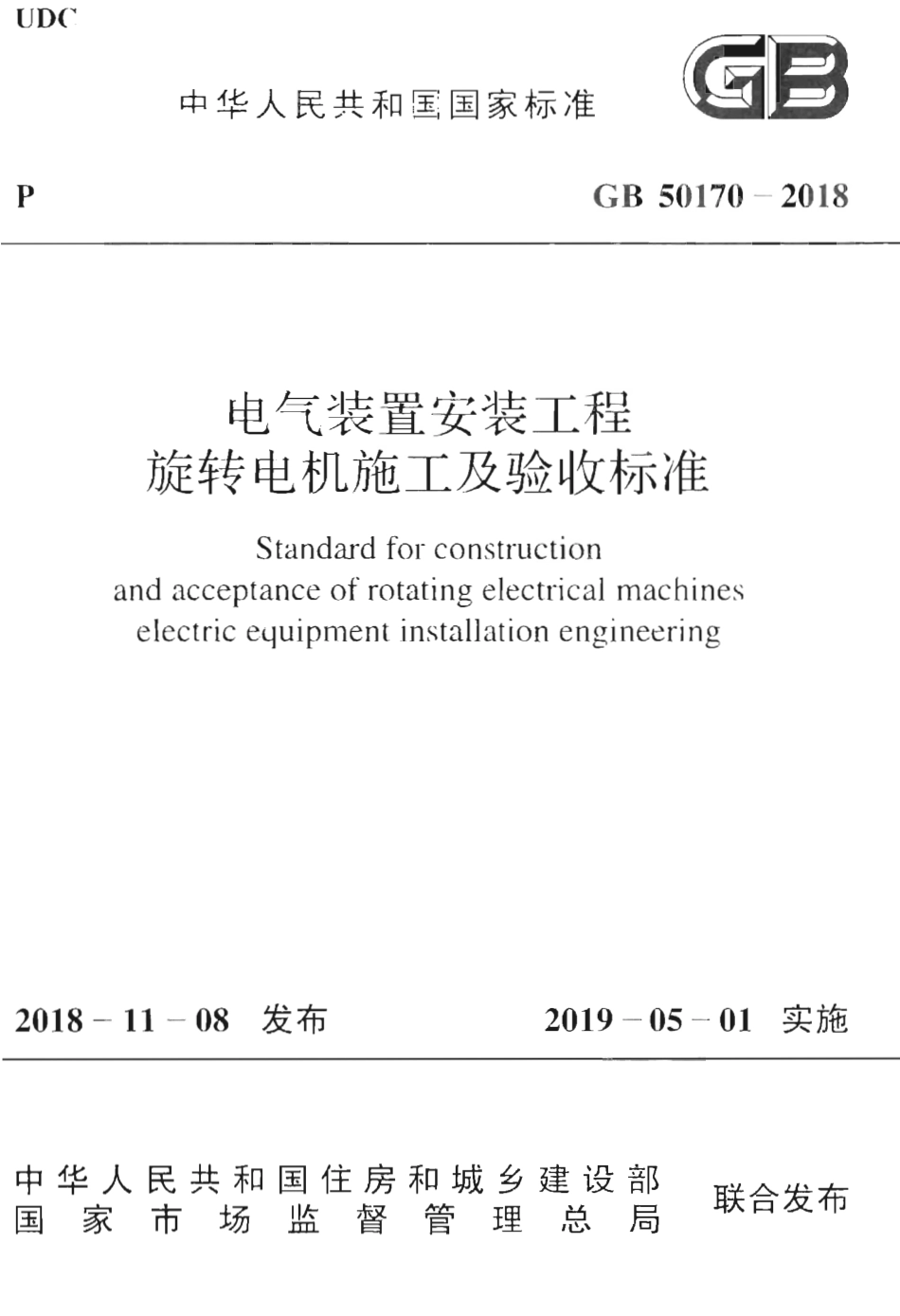 GB50170-2018 电气装置安装工程 旋转电机施工及验收标准.pdf_第1页