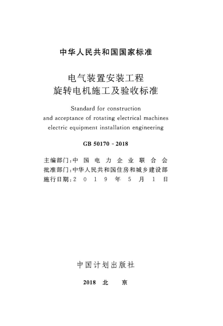 GB50170-2018 电气装置安装工程 旋转电机施工及验收标准.pdf_第2页