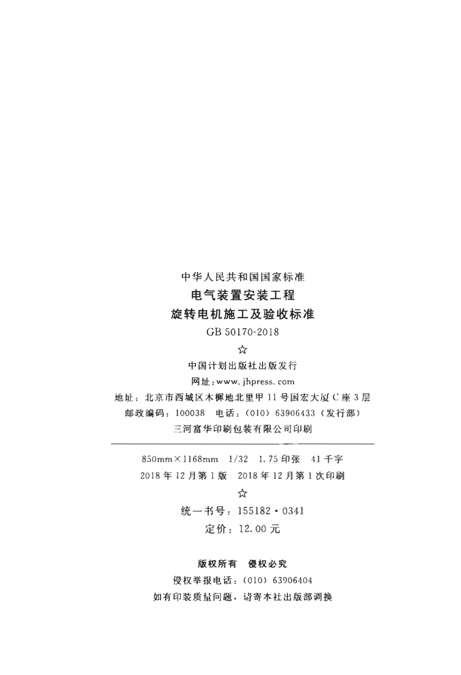 GB50170-2018 电气装置安装工程 旋转电机施工及验收标准.pdf_第3页
