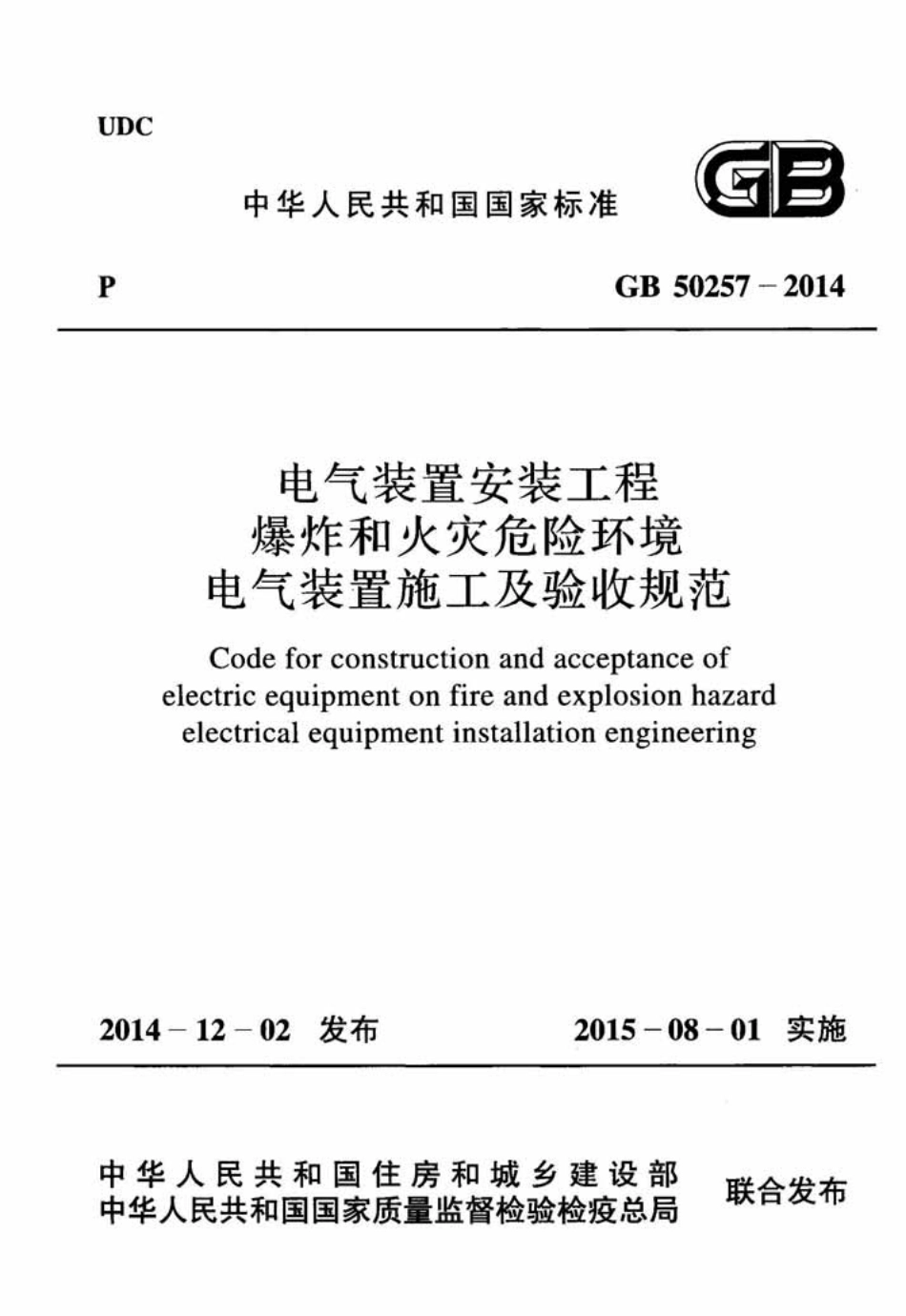 GB50257-2014 电气装置安装工程 爆炸和火灾危险环境电气装置施工及验收规范.pdf_第1页