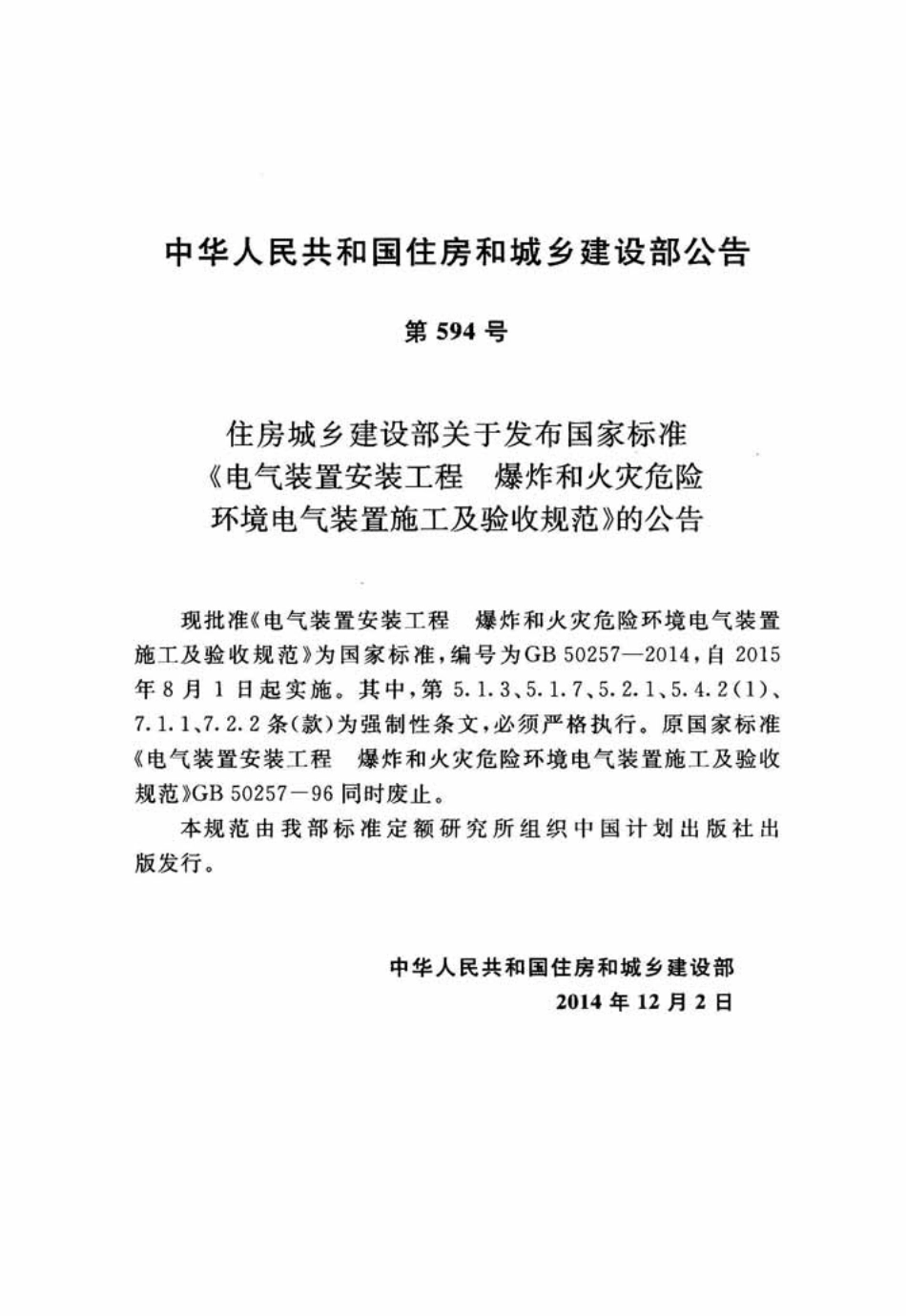 GB50257-2014 电气装置安装工程 爆炸和火灾危险环境电气装置施工及验收规范.pdf_第3页