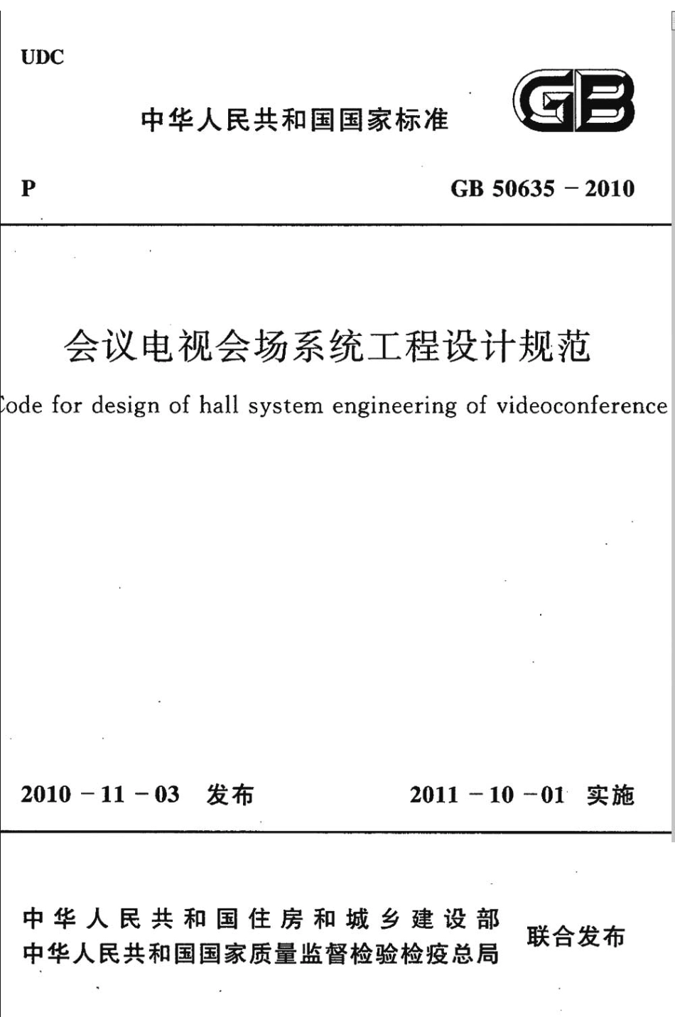 GB50635-2010 会议电视会场系统工程设计规范.pdf_第1页