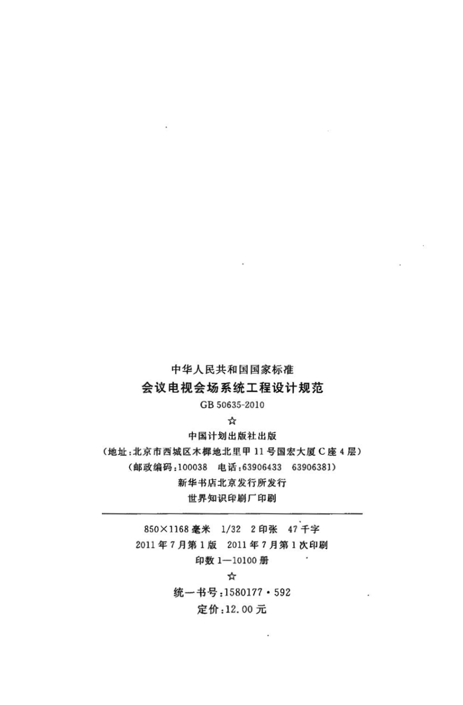 GB50635-2010 会议电视会场系统工程设计规范.pdf_第3页