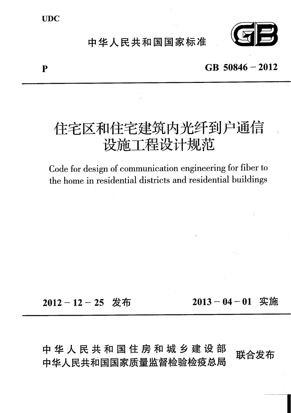 GB50846-2012 住宅区和住宅建筑内光纤到户通信设施工程设计规范.pdf_第1页