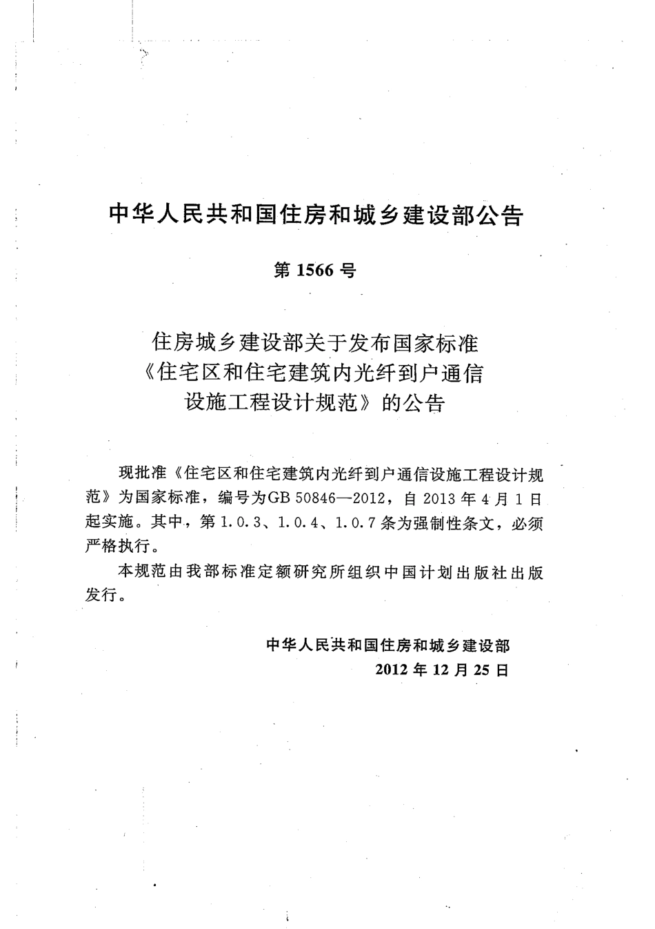 GB50846-2012 住宅区和住宅建筑内光纤到户通信设施工程设计规范.pdf_第2页