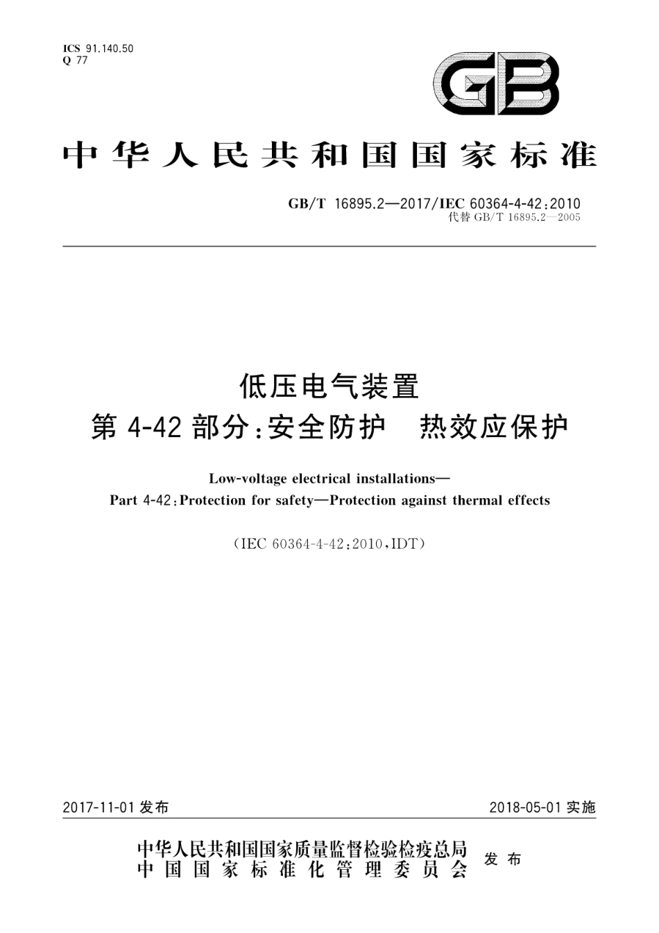 GBT 16895.2-2017 低压电气装置 第4-42部分：安全防护 热效应保护.pdf_第1页
