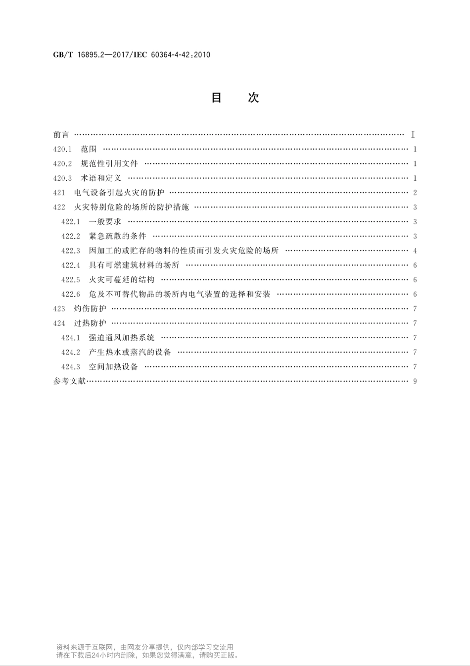 GBT 16895.2-2017 低压电气装置 第4-42部分：安全防护 热效应保护.pdf_第2页