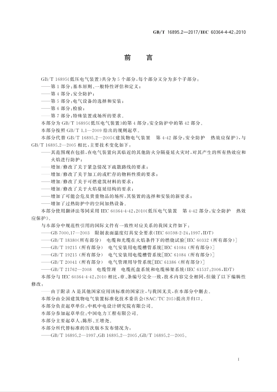GBT 16895.2-2017 低压电气装置 第4-42部分：安全防护 热效应保护.pdf_第3页