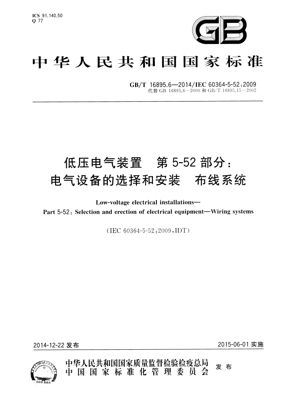 GBT 16895.6-2014  低压电气装置 第5-52部分：电气设备的选择和安装布线系统.pdf_第1页