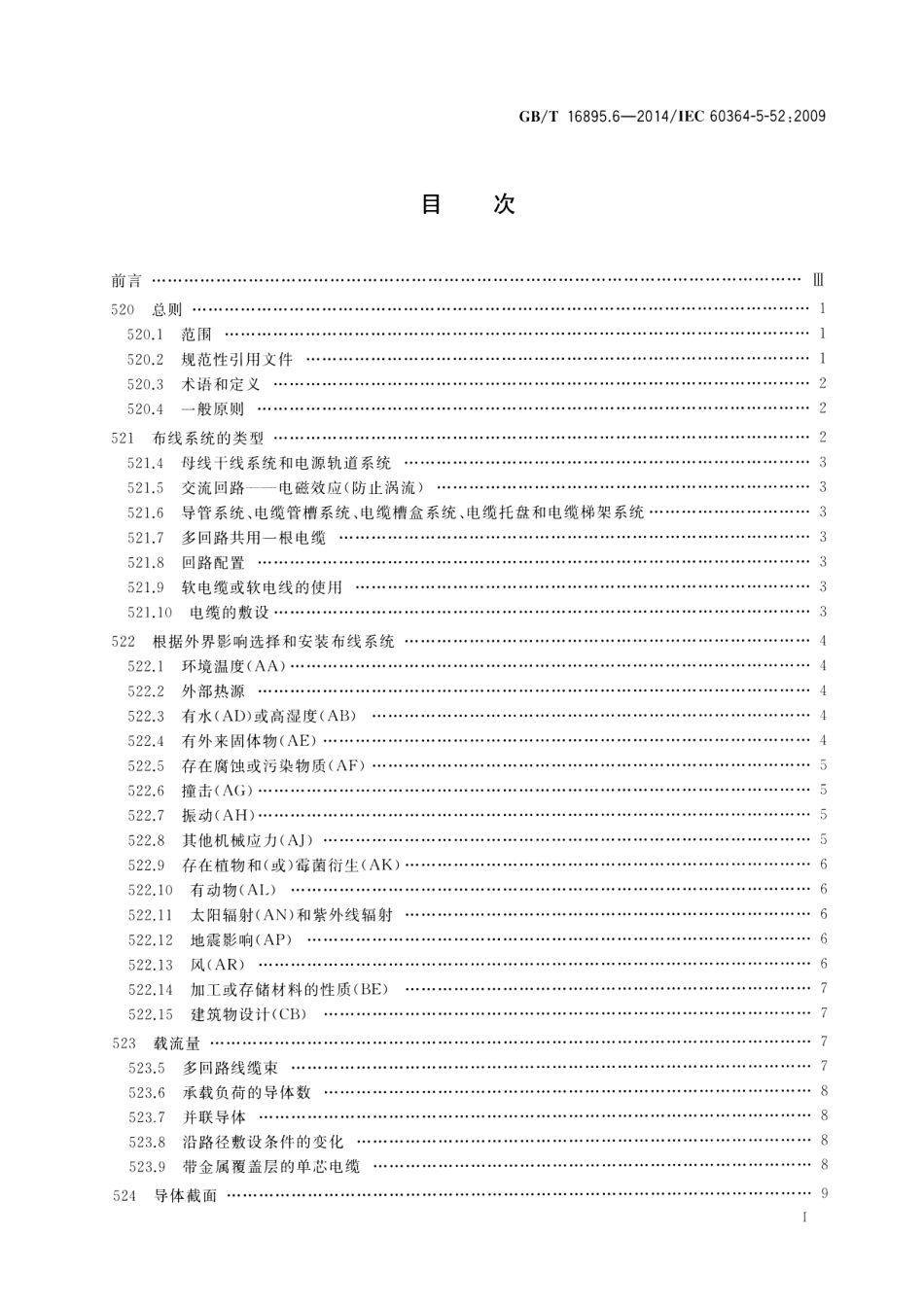 GBT 16895.6-2014  低压电气装置 第5-52部分：电气设备的选择和安装布线系统.pdf_第2页