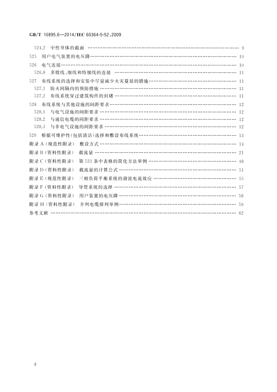 GBT 16895.6-2014  低压电气装置 第5-52部分：电气设备的选择和安装布线系统.pdf_第3页