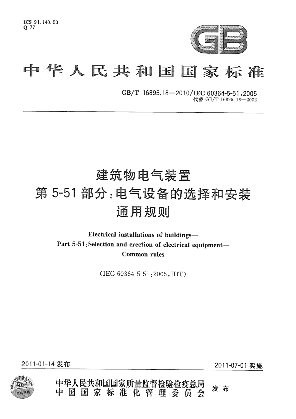 GBT 16895.18-2010 建筑物电气装置 第5-51部分：电气设备的选择和安装 通用规则.pdf_第1页