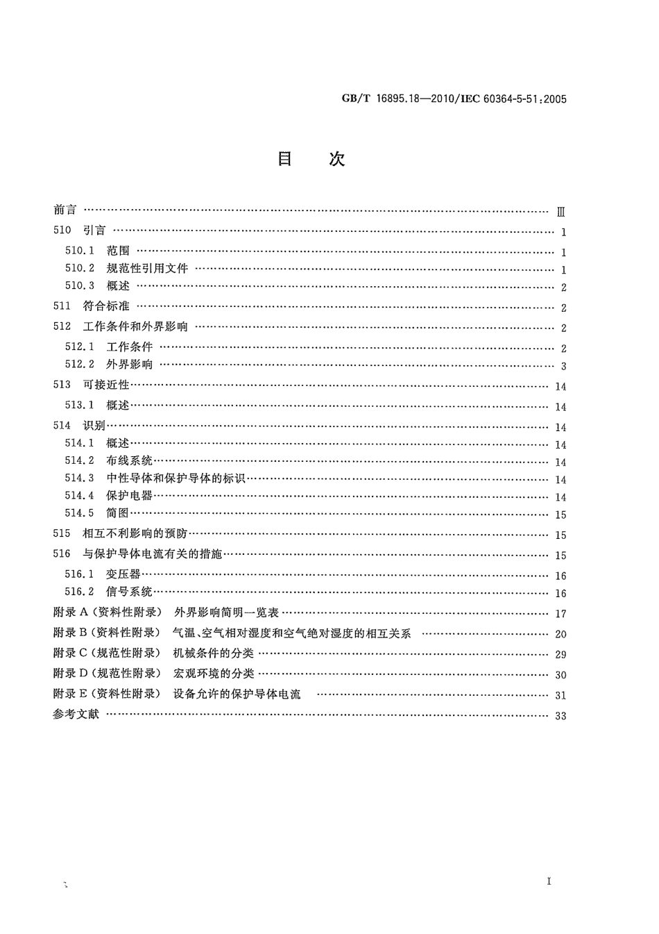 GBT 16895.18-2010 建筑物电气装置 第5-51部分：电气设备的选择和安装 通用规则.pdf_第3页