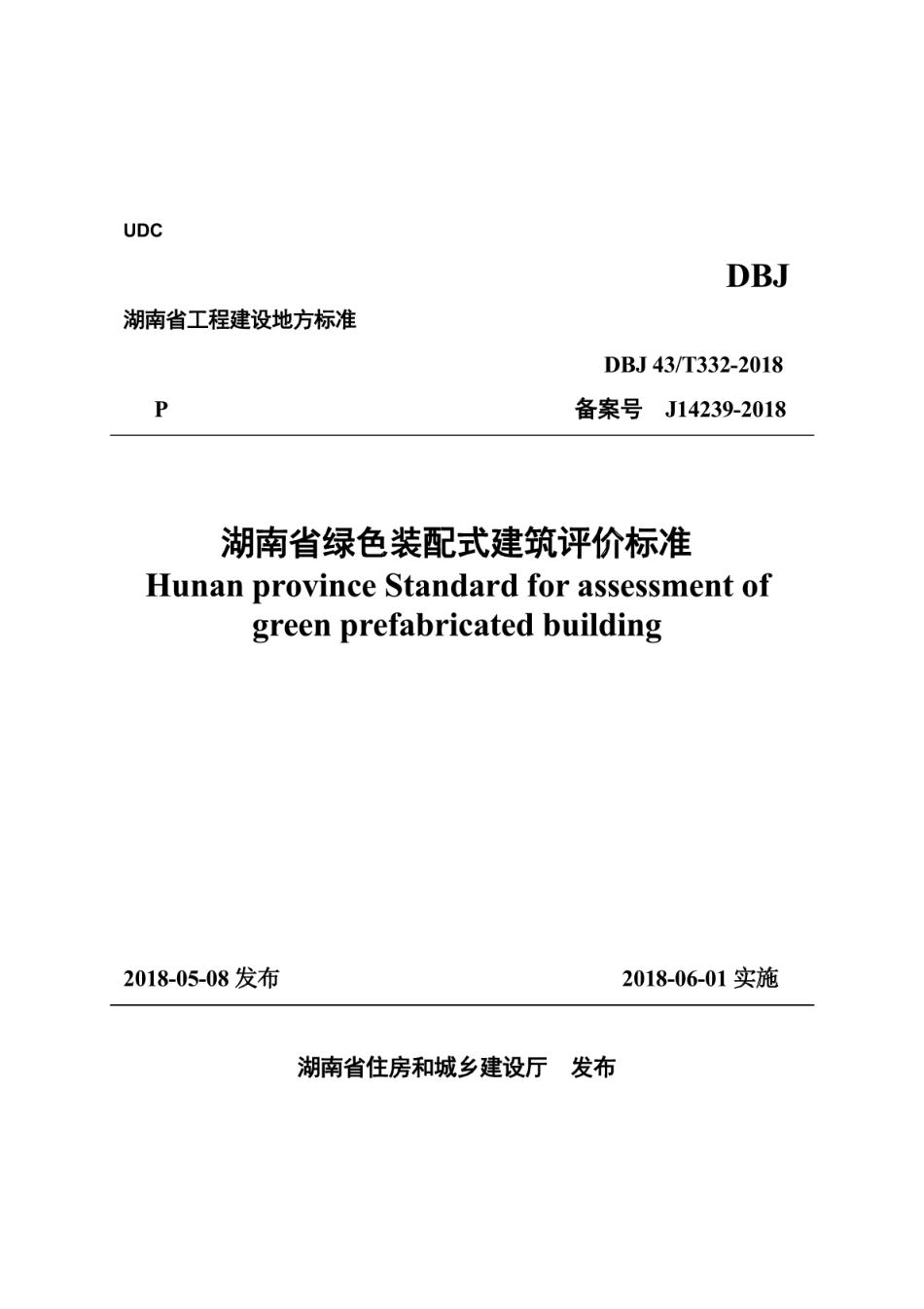 DBJ43∕T_332-2018_湖南省_绿色装配式建筑评价标准.pdf_第1页