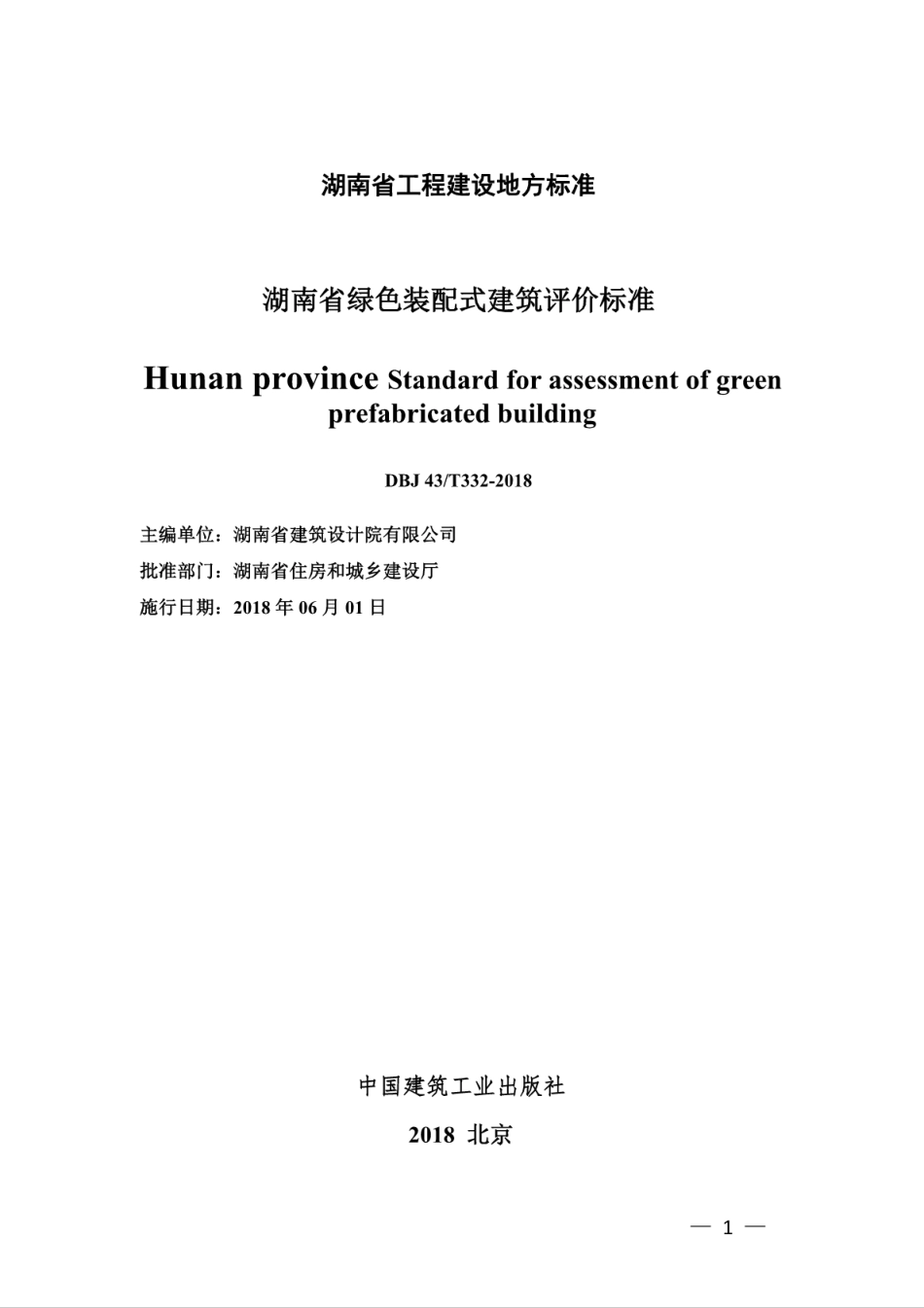 DBJ43∕T_332-2018_湖南省_绿色装配式建筑评价标准.pdf_第2页