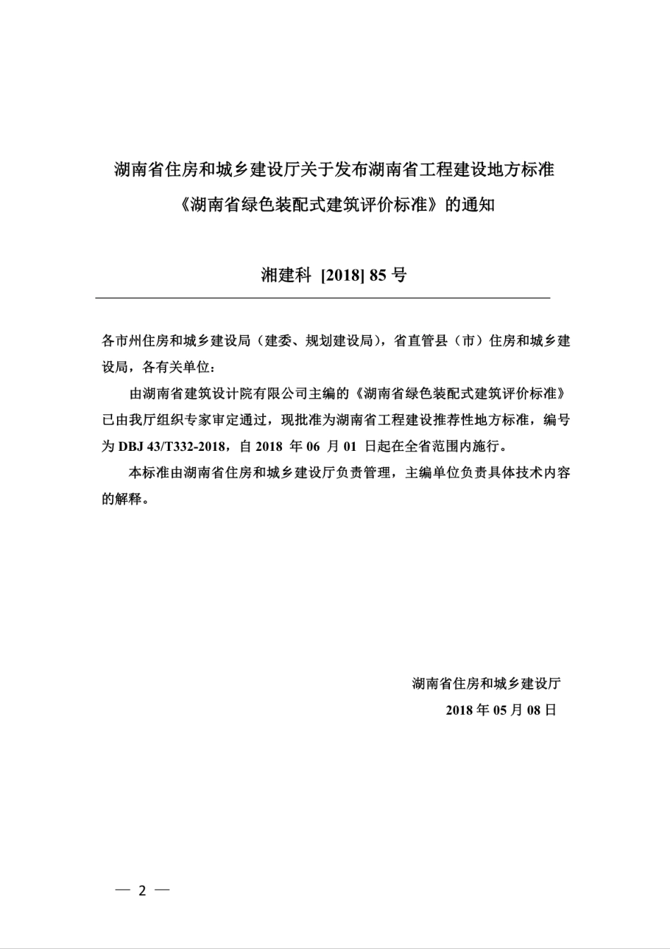 DBJ43∕T_332-2018_湖南省_绿色装配式建筑评价标准.pdf_第3页