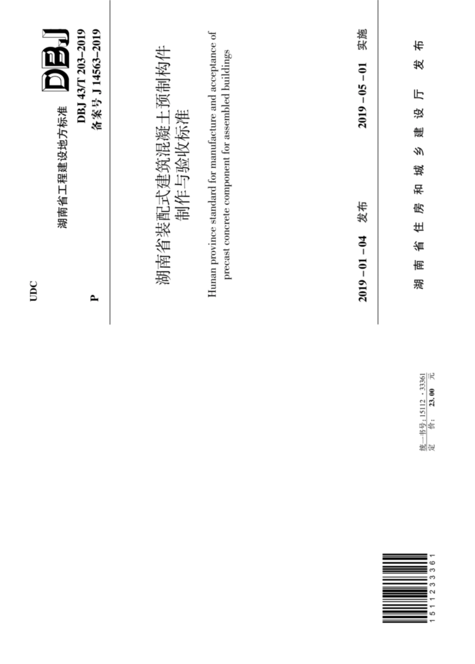 DBJ43T_203-2019_湖南省_装配式建筑混凝土预制构件制作与验收标准.pdf_第1页