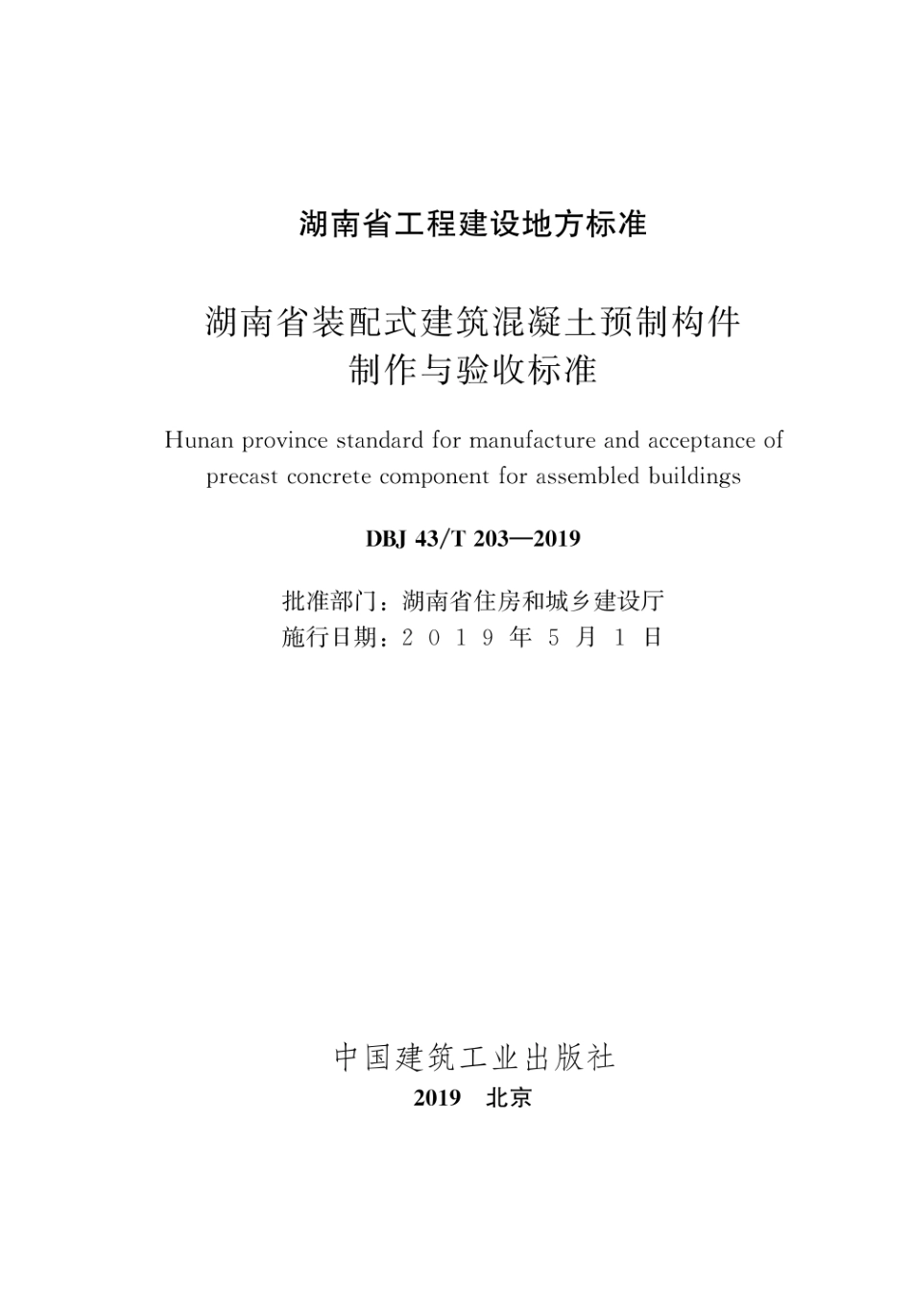 DBJ43T_203-2019_湖南省_装配式建筑混凝土预制构件制作与验收标准.pdf_第2页