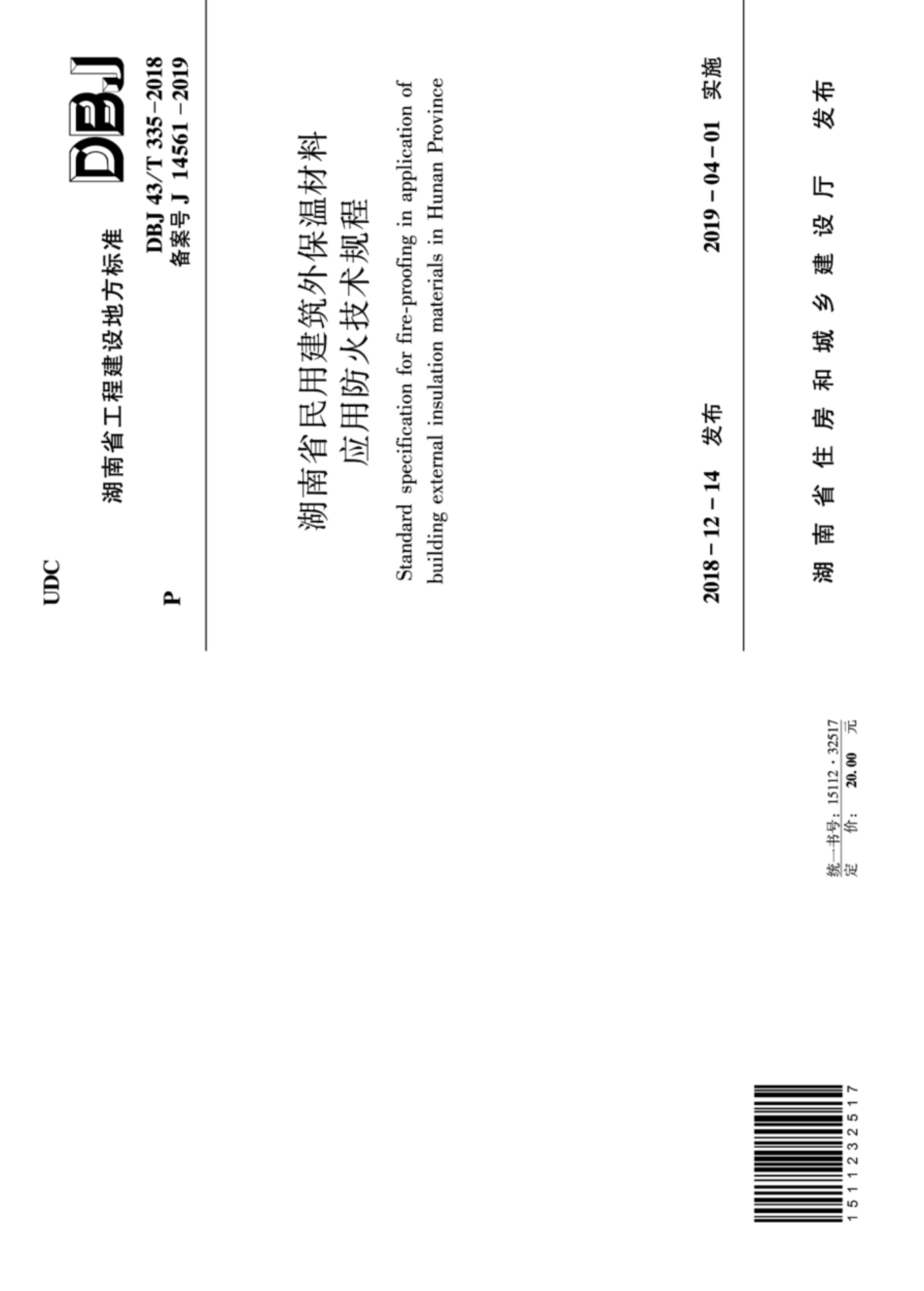 DBJ43T_335-2018_湖南省_民用建筑外保温材料应用防火技术规程.pdf_第1页