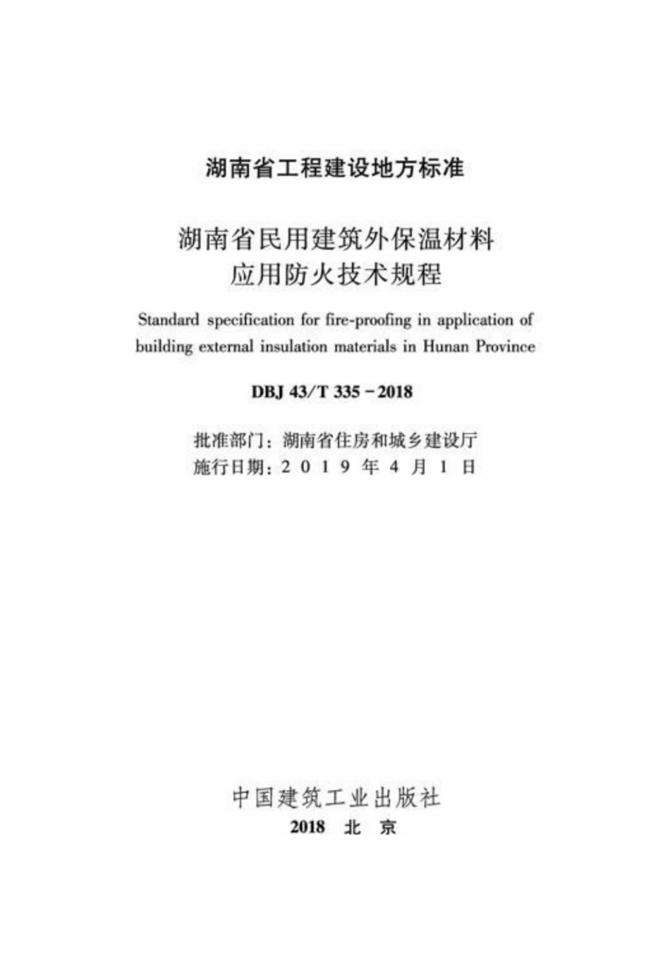 DBJ43T_335-2018_湖南省_民用建筑外保温材料应用防火技术规程.pdf_第2页