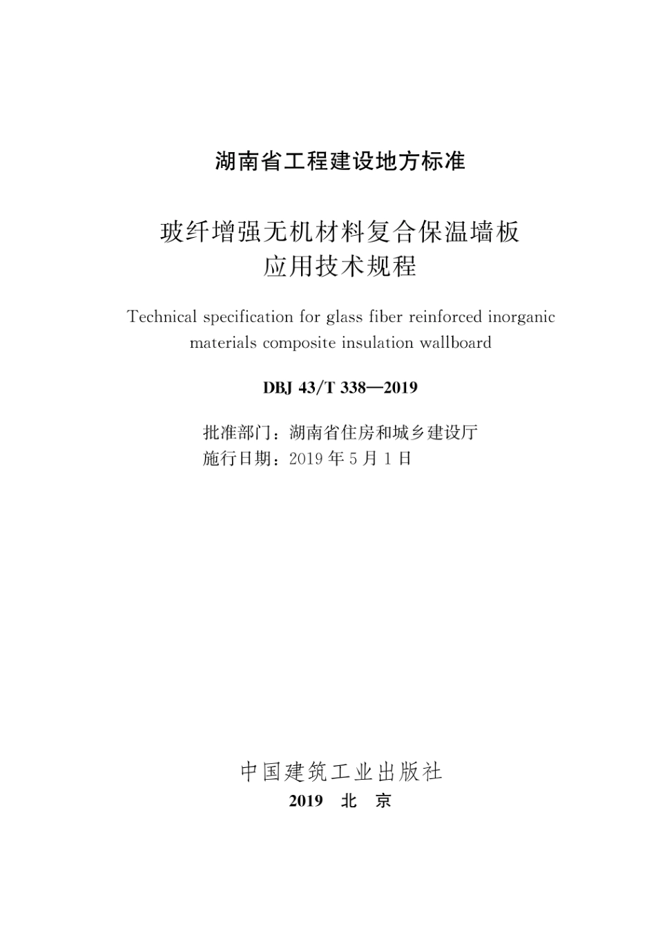 DBJ43T_338-2019_玻纤增强无机材料复合保温墙板应用技术规程.pdf_第2页