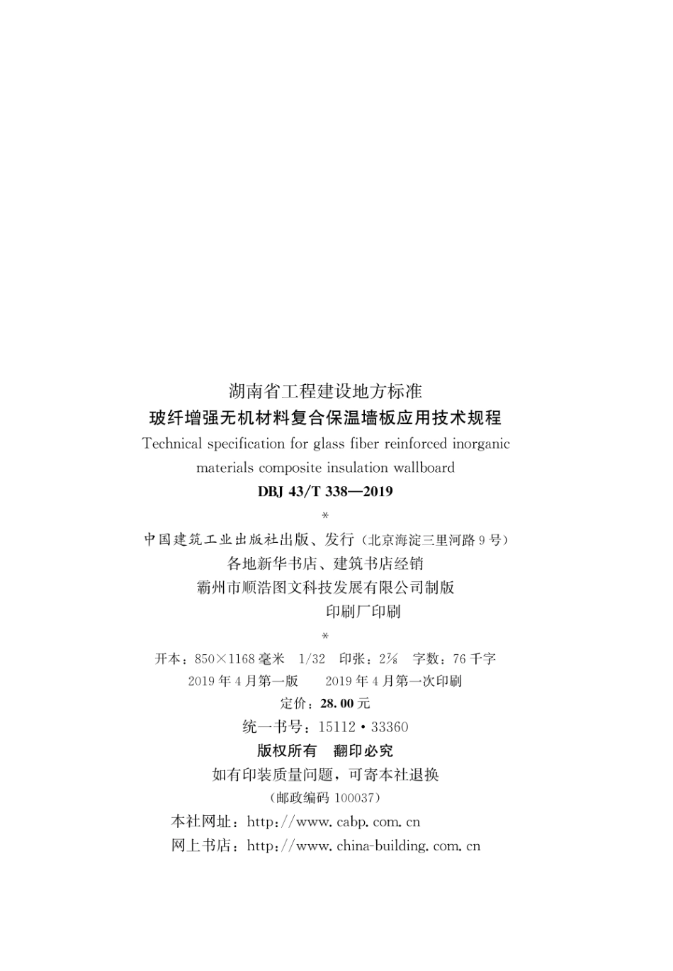 DBJ43T_338-2019_玻纤增强无机材料复合保温墙板应用技术规程.pdf_第3页