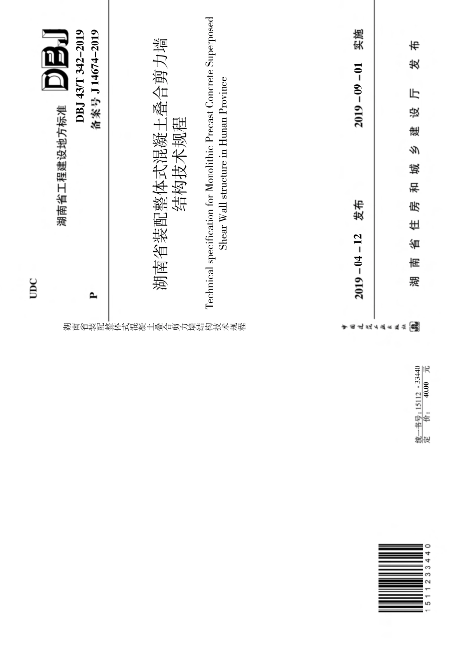 DBJ43T_342-2019_湖南省_装配整体式混凝土叠合剪力墙结构技术规程.pdf_第1页