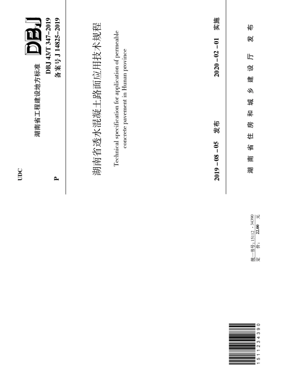 DBJ43T_347-2019_湖南省_透水混凝土路面应用技术规程.pdf_第1页